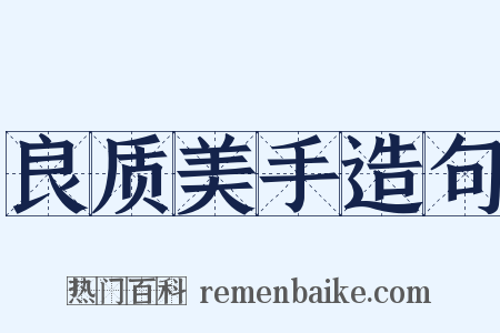 良质美手造句是什么意思的图片
